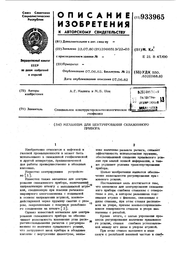 Механизм для центрирования скважинного прибора (патент 933965)