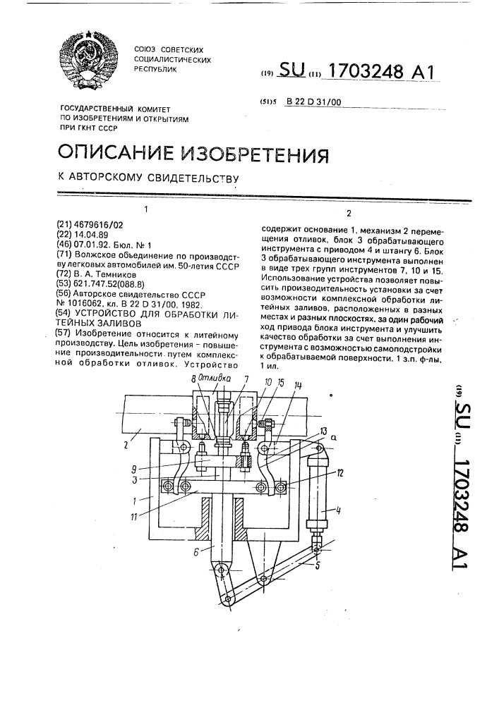 Устройство для обработки литейных заливов (патент 1703248)