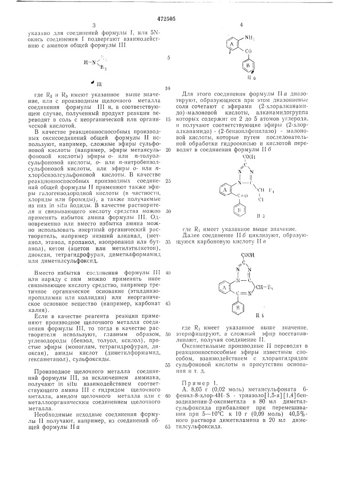 Способ получения производных диазепина (патент 472505)