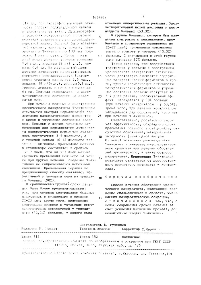 Способ лечения обострения хронического панкреатита (патент 1634282)