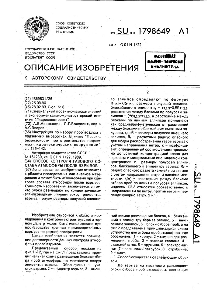 Способ контроля газового состава атмосферы после взрывов (патент 1798649)