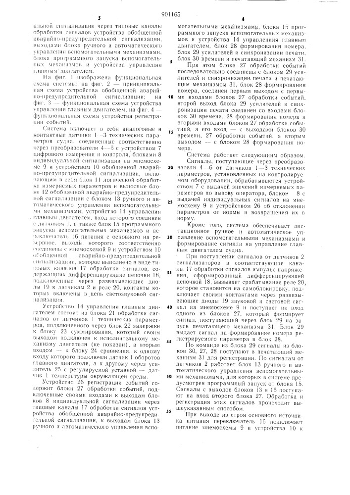 Система автоматического централизованного контроля и управления техническими средствами судна (патент 901165)