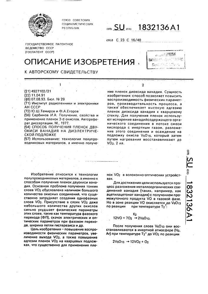 Способ получения пленок двуокиси ванадия на диэлектрической подложке (патент 1832136)