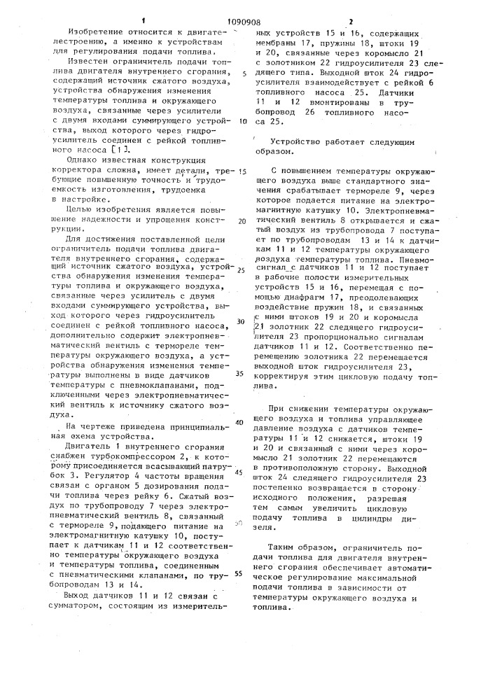Ограничитель подачи топлива двигателя внутреннего сгорания (патент 1090908)