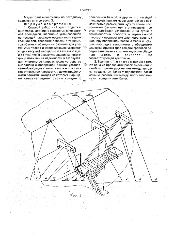 Судовой забортный трап (патент 1798245)