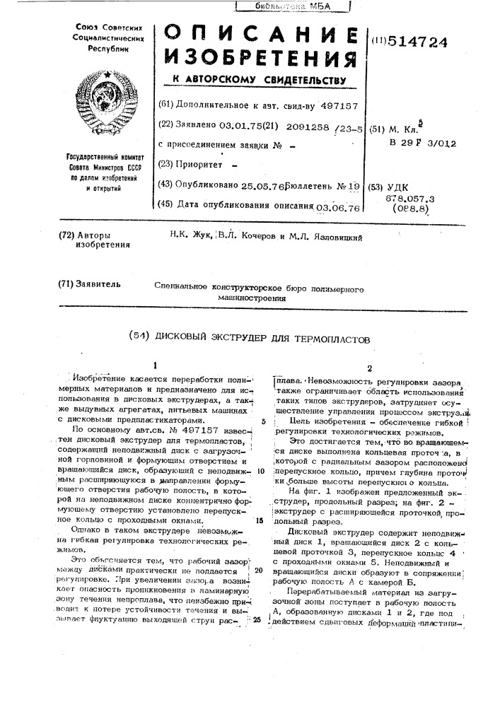 Дисковый экструдер для термопластов (патент 514724)