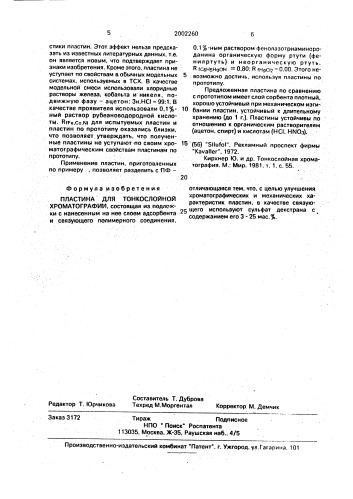 Пластина для тонкослойной хроматографии (патент 2002260)