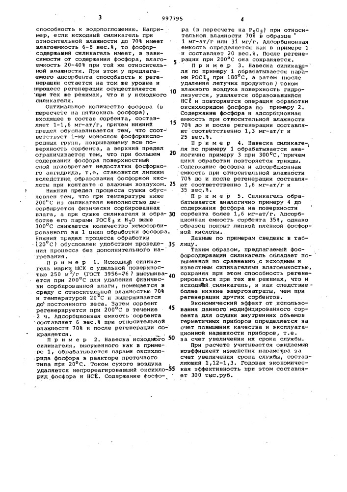 Способ получения адсорбента паров воды (патент 997795)