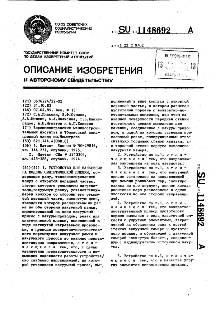 Устройство для нанесения на модель синтетической пленки (патент 1148692)