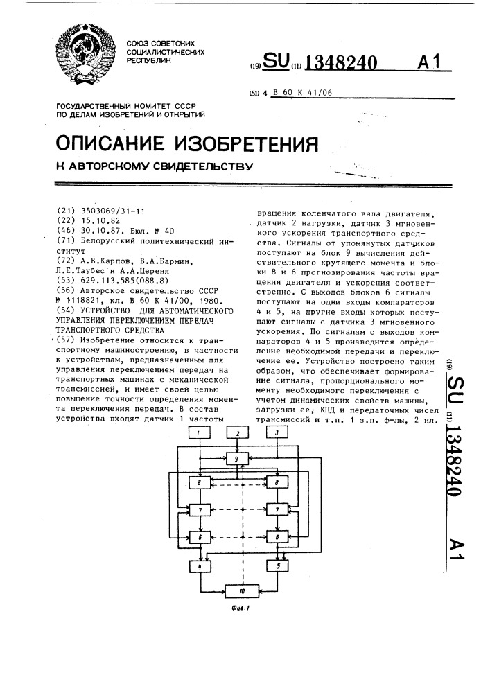 Устройство для автоматического управления переключением передач транспортного средства (патент 1348240)