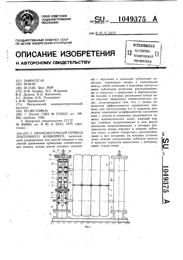 Промежуточный привод ленточного конвейера (патент 1049375)