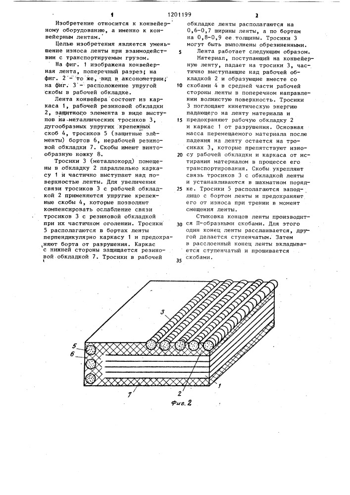 Конвейерная лента (патент 1201199)