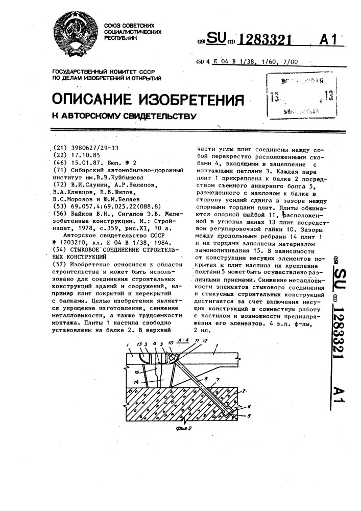 Стыковое соединение строительных конструкций (патент 1283321)