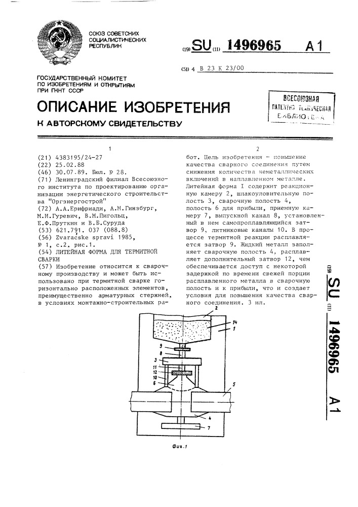 Литейная форма для термитной сварки (патент 1496965)