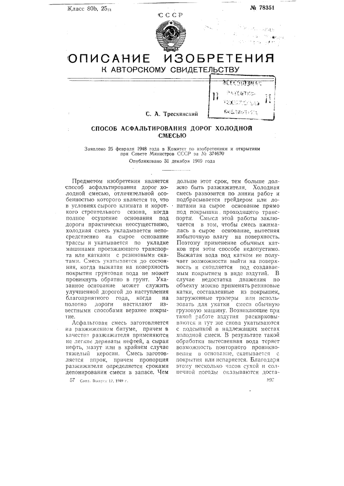 Способ асфальтирования дорог холодной смесью (патент 78351)