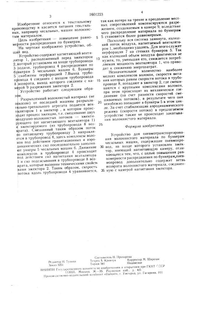 Устройство для пневмотранспортирования волокнистого материала по бункерам чесальных машин (патент 1601223)