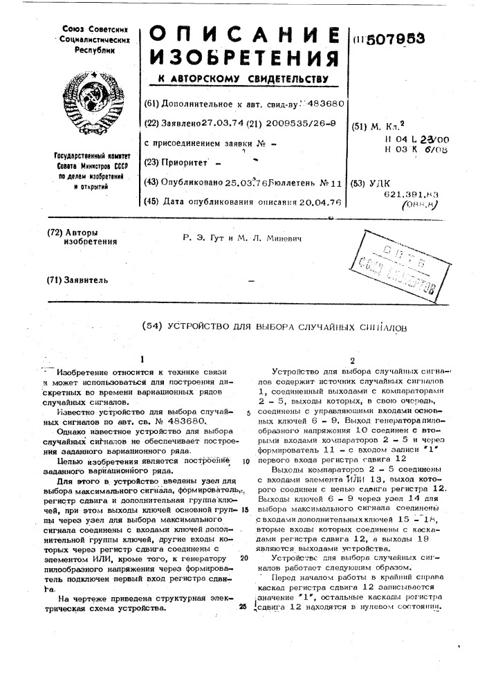 Устройство для выбора случайных сигналов (патент 507953)