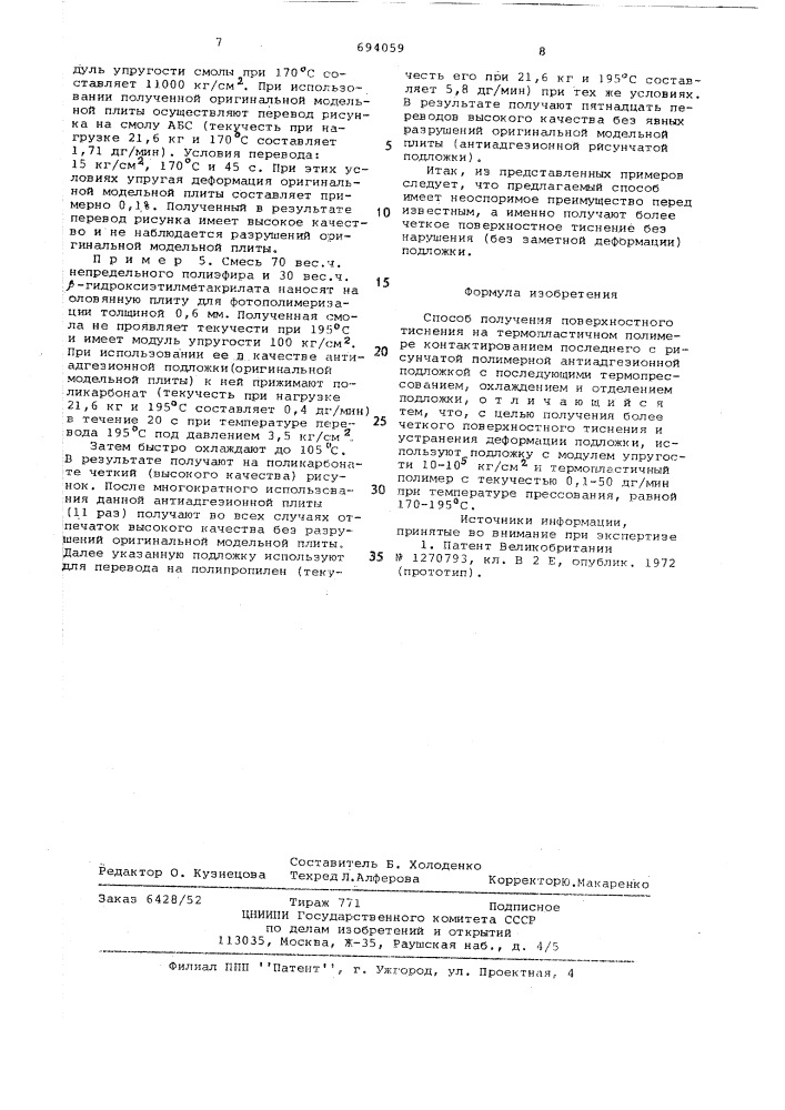 Способ получения поверхностного тиснения на термопластичном полимере (патент 694059)