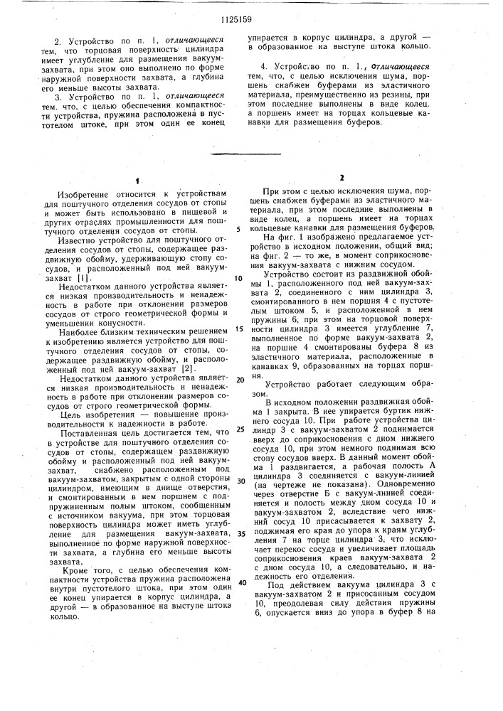 Устройство для поштучного отделения сосудов от стопы (патент 1125159)