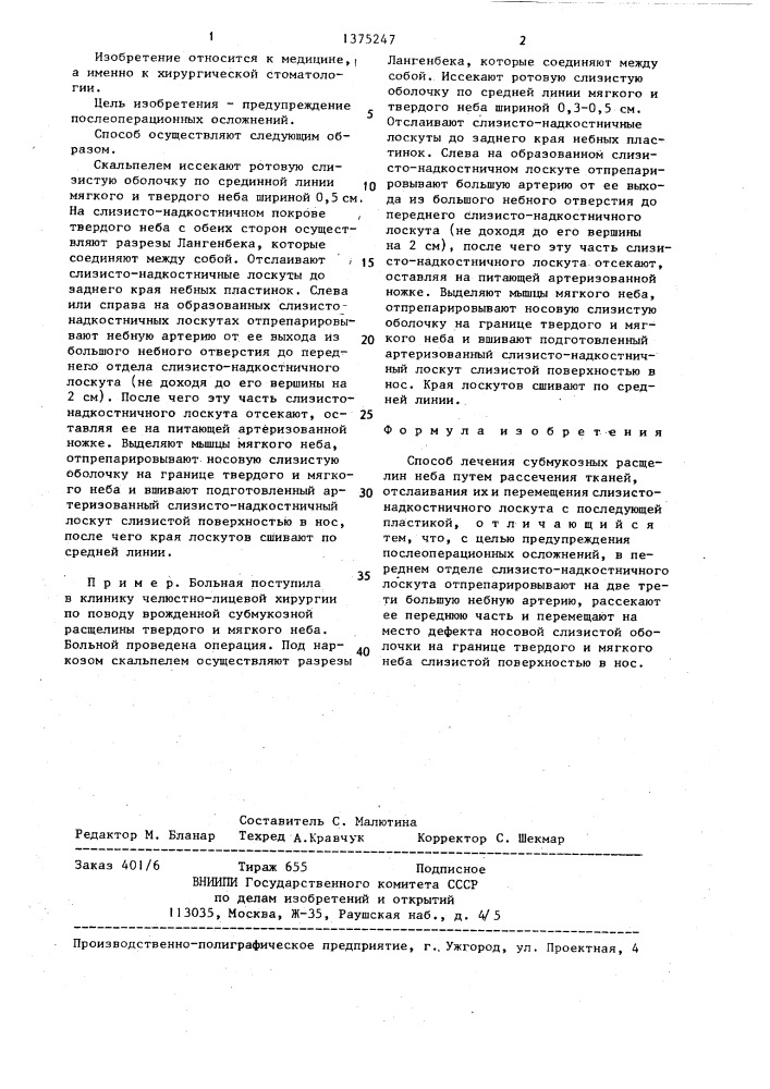 Способ лечения субмукозных расщелин неба (патент 1375247)