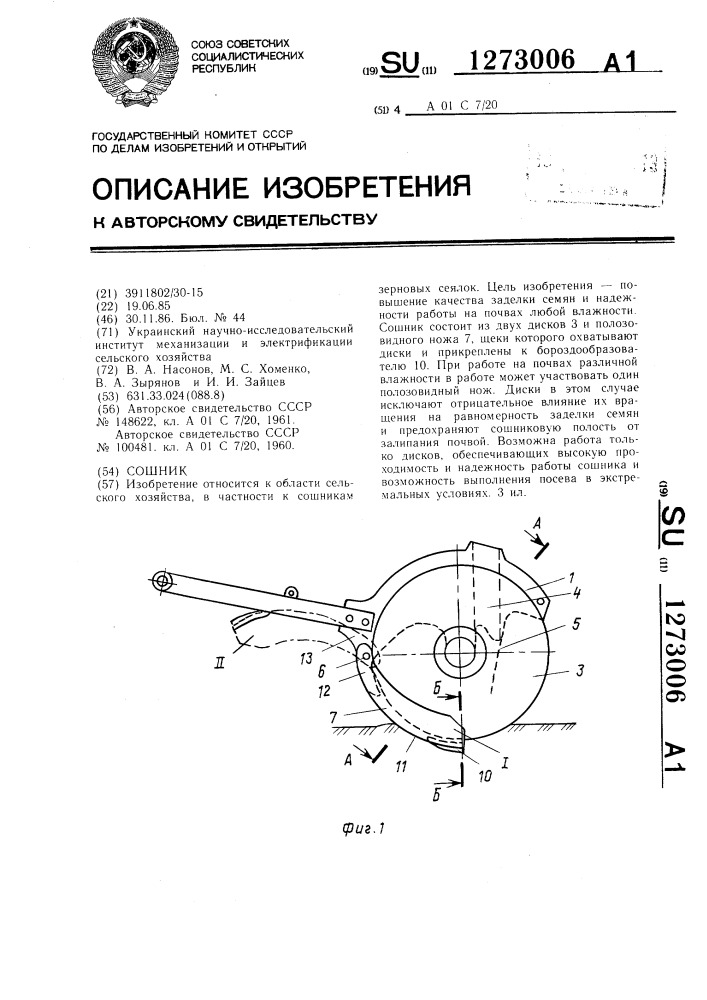 Сошник (патент 1273006)