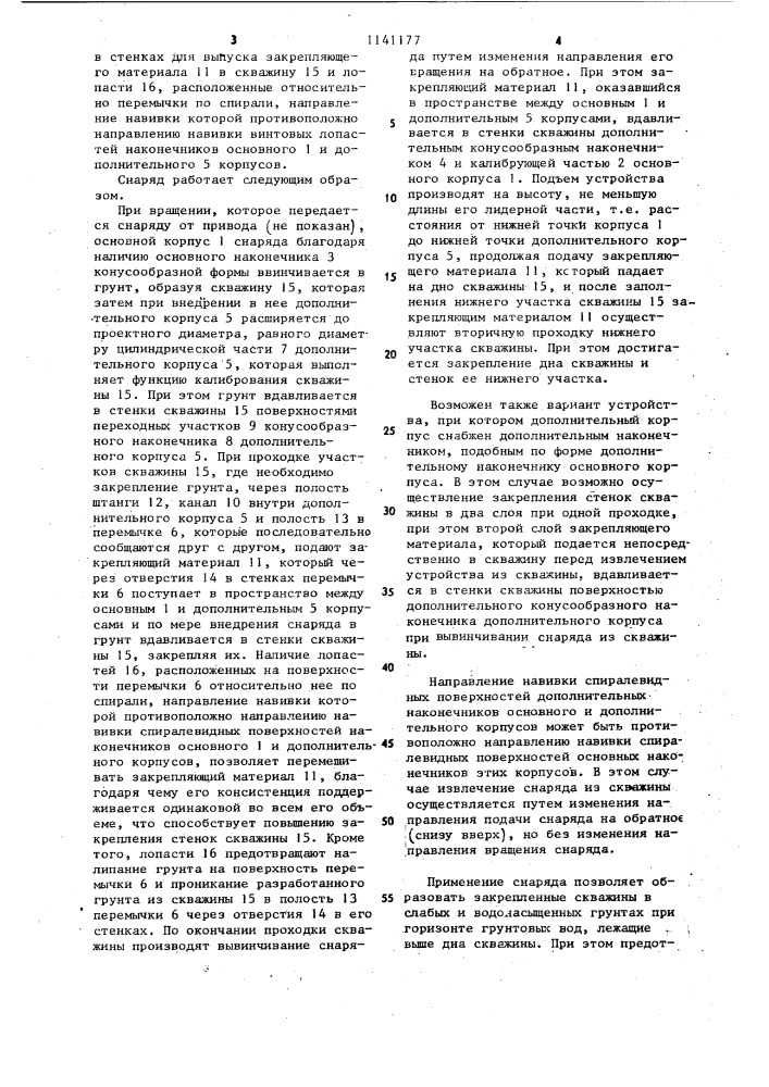 Снаряд для образования скважин с закрепленными стенками (патент 1141177)