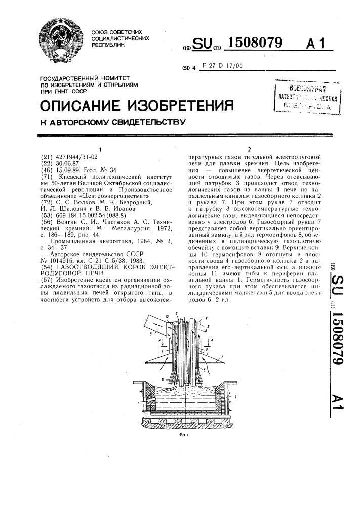 Газоотводящий короб электродуговой печи (патент 1508079)