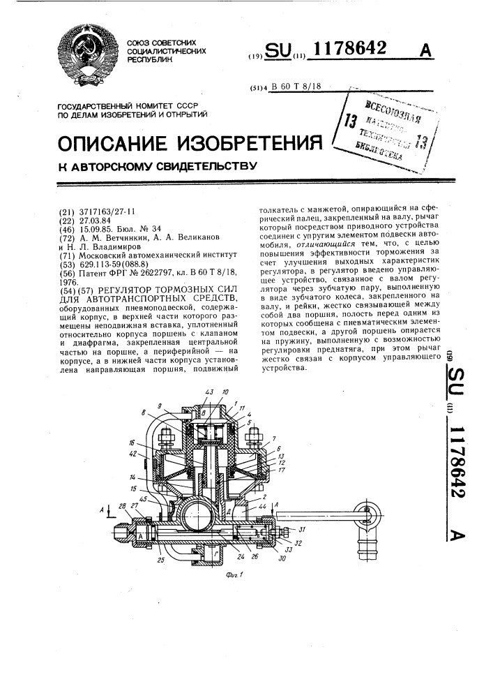 Регулятор тормозных сил для автотранспортных средств (патент 1178642)