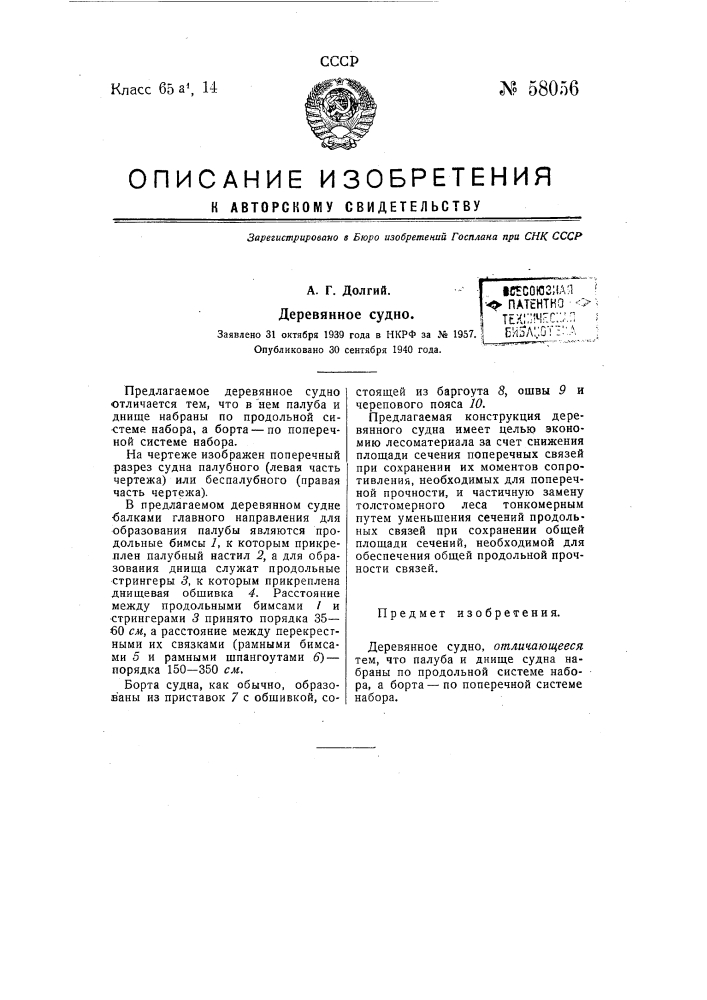 Деревянное судно (патент 58056)