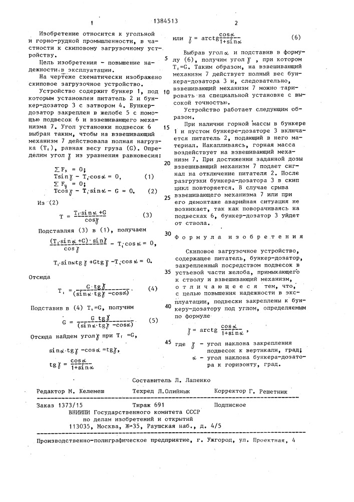 Скиповое загрузочное устройство (патент 1384513)