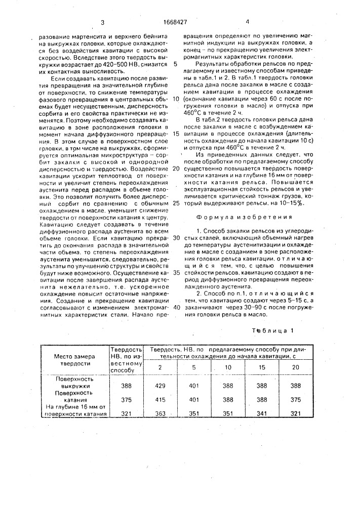 Способ закалки рельсов из углеродистых сталей (патент 1668427)