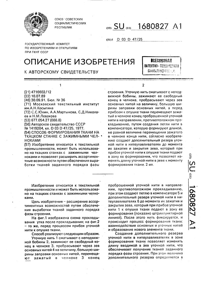 Способ формирования ткани на ткацком станке с зажимными челноками (патент 1680827)