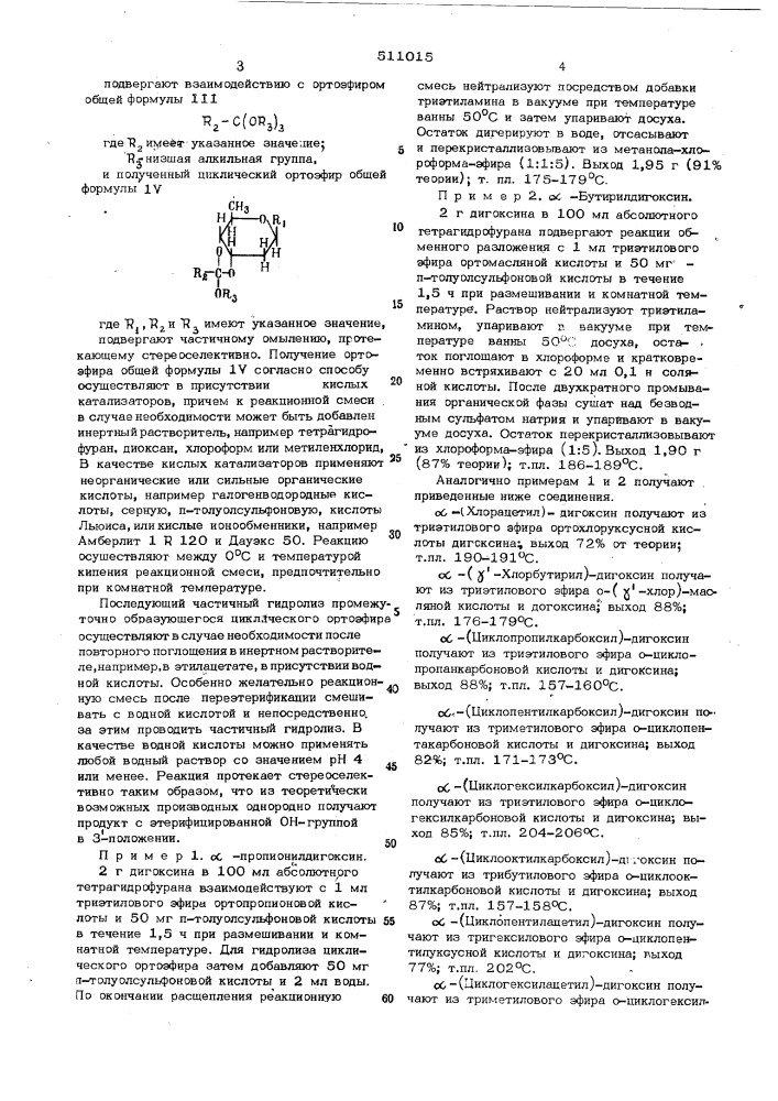 Способ получения ацилпроизводных дигоксина (патент 511015)