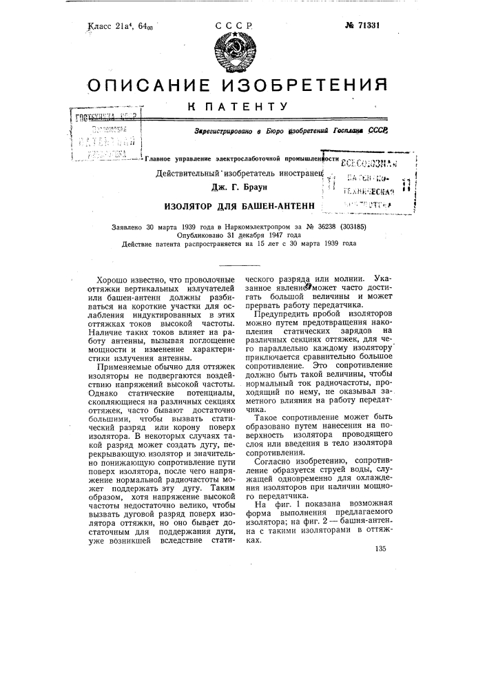 Изолятор для башен антенн (патент 71331)