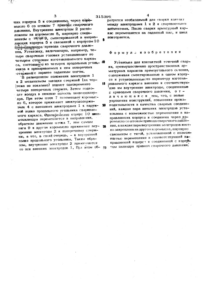 Установка для контактной точечной сварки (патент 315396)
