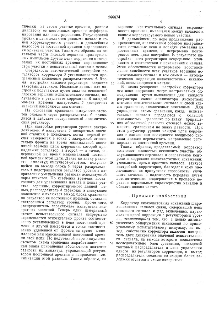 Корректор низкочастотных искажений широкополосных каналов связи (патент 266874)