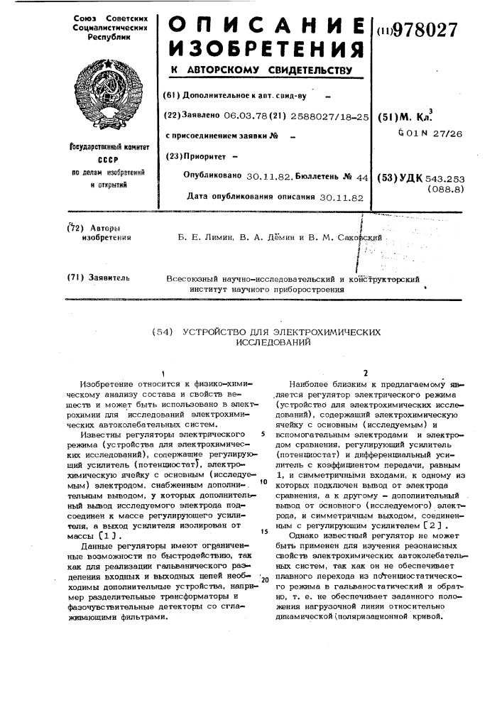Устройство для электрохимических исследований (патент 978027)