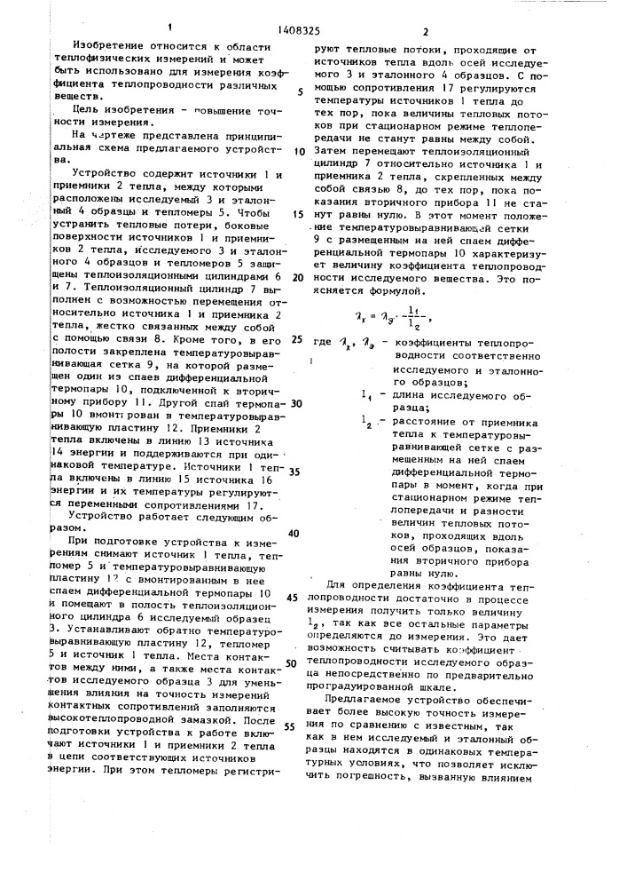Устройство для измерения коэффициента теплопроводности веществ (патент 1408325)