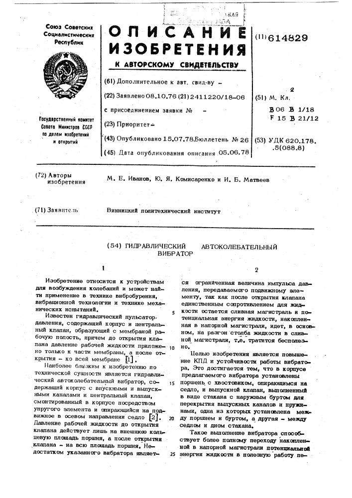 Гидравлический автоколебательный вибратор (патент 614829)