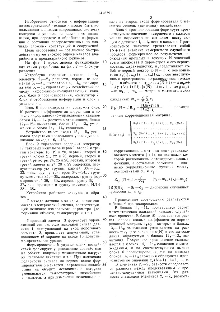 Многоканальное телеметрическое устройство контроля (патент 1418791)