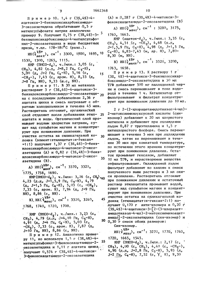 Способ получения призводных 2-оксоазетидина (патент 1662348)