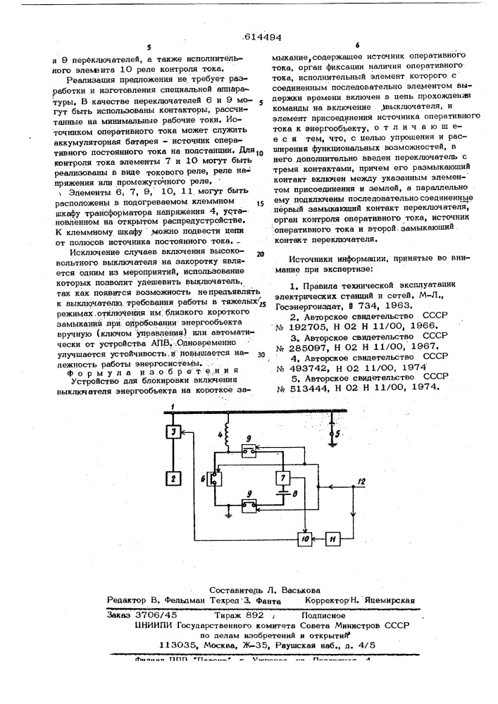 Устройство для блокировки включения электрообъекта на короткое замыкание (патент 614494)