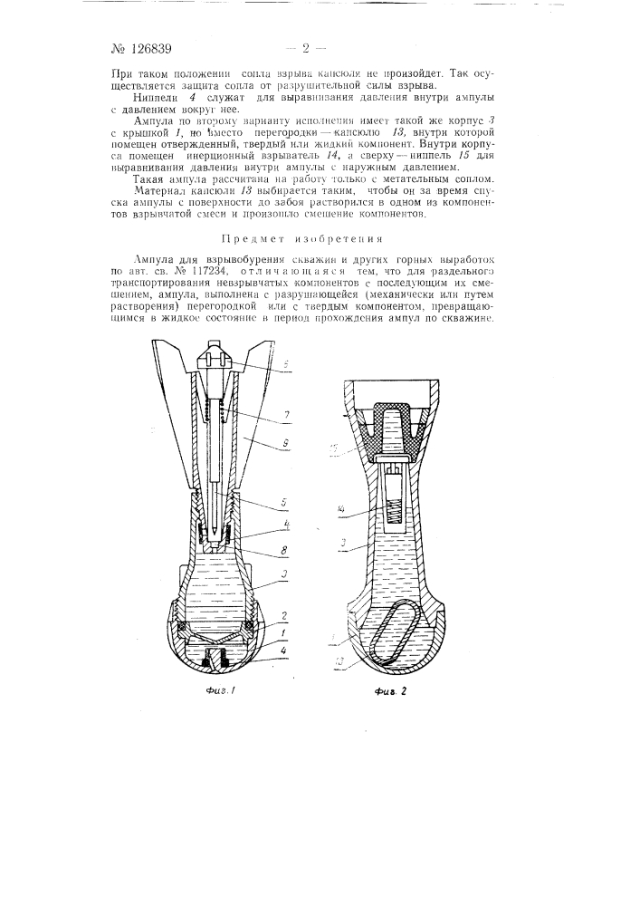 Ампула для взрывобурения скважин и других горных выработок (патент 126839)