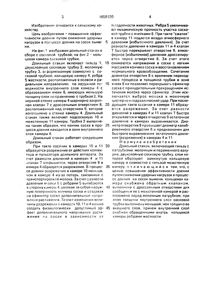 Доильный стакан (патент 1658930)