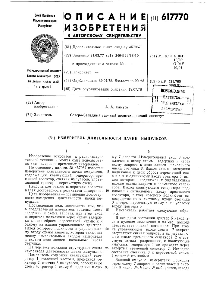 Измеритель длительности пачки импульсов (патент 617770)