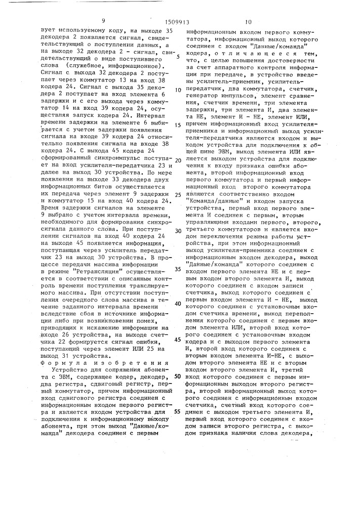 Устройство для сопряжения абонента с эвм (патент 1509913)
