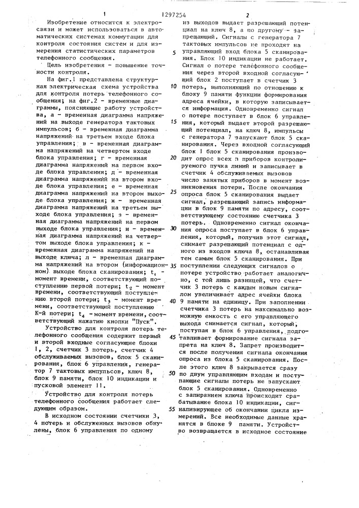 Устройство для контроля потерь телефонного сообщения (патент 1297254)
