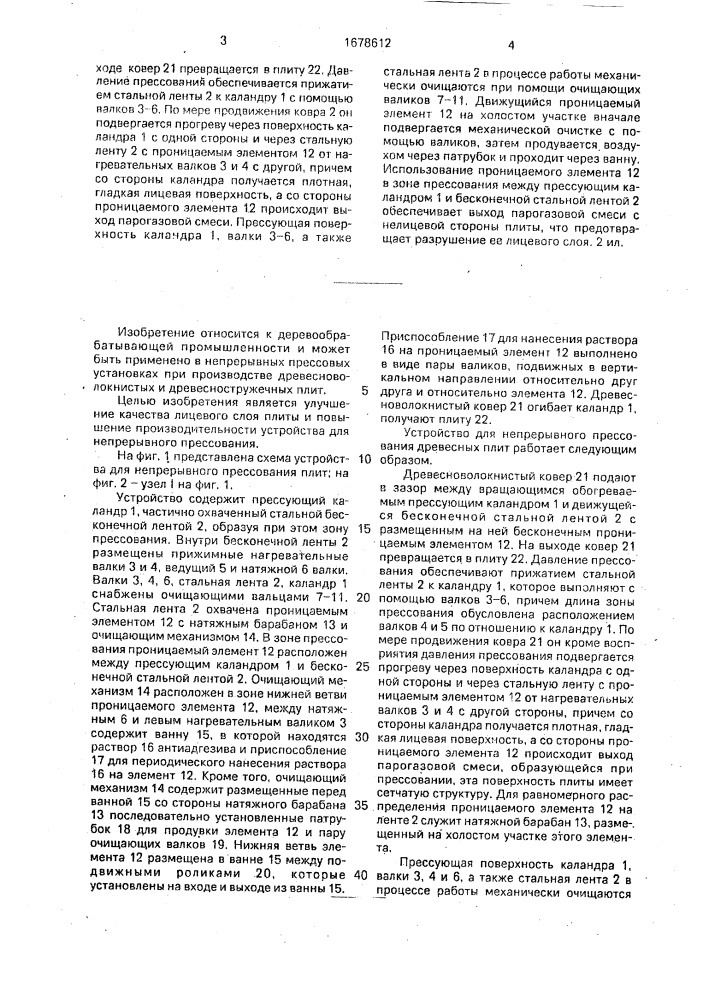 Устройство для непрерывного прессования древесных плит (патент 1678612)