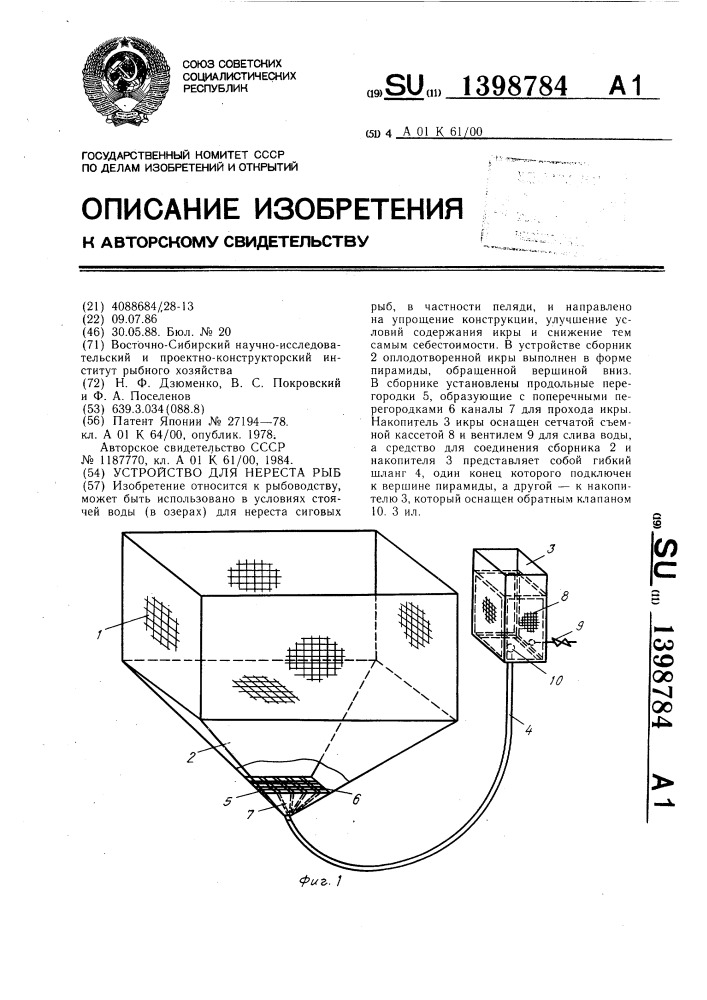 Устройство для нереста рыб (патент 1398784)