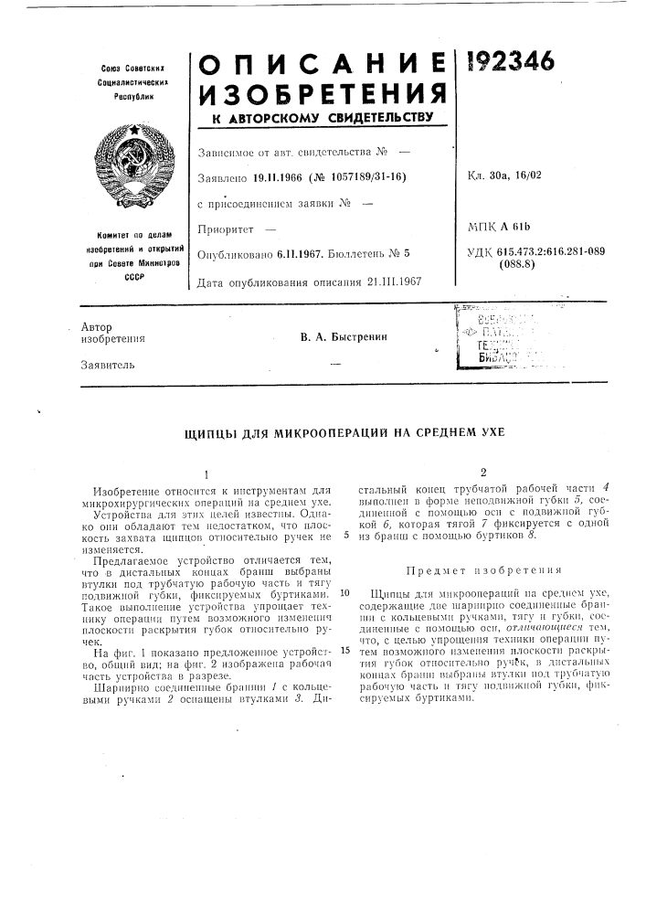 Микроопераций на среднем ухе (патент 192346)